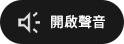 開啟聲音